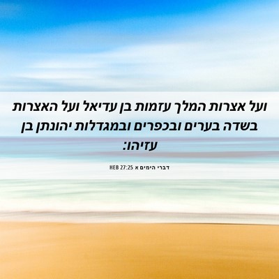 Picture 06 - דברי הימים א 27:25 HEB - ועל אצרות המלך עזמות בן - Bible Verse Picture