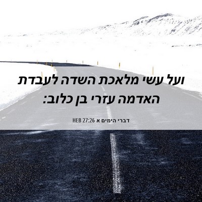 Picture 06 - דברי הימים א 27:26 HEB - ועל עשי מלאכת השדה לעבדת - Bible Verse Picture
