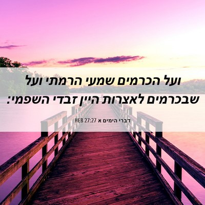 Picture 06 - דברי הימים א 27:27 HEB - ועל הכרמים שמעי הרמתי ועל - Bible Verse Picture