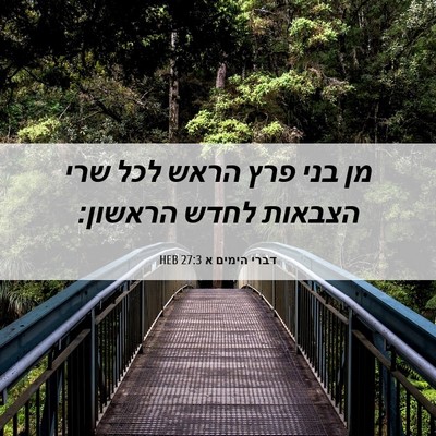 Picture 06 - דברי הימים א 27:3 HEB - מן בני פרץ הראש לכל שרי - Bible Verse Picture