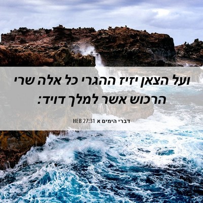 Picture 06 - דברי הימים א 27:31 HEB - ועל הצאן יזיז ההגרי כל אלה - Bible Verse Picture