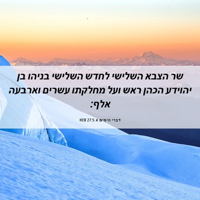 Picture 06 - דברי הימים א 27:5 HEB - שר הצבא השלישי לחדש השלישי - Bible Verse Picture