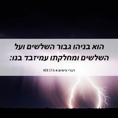 Picture 06 - דברי הימים א 27:6 HEB - הוא בניהו גבור השלשים ועל - Bible Verse Picture