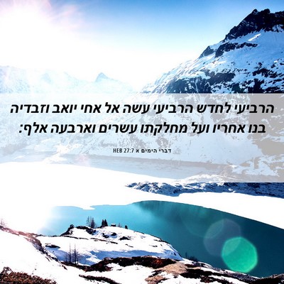 Picture 06 - דברי הימים א 27:7 HEB - הרביעי לחדש הרביעי עשה אל - Bible Verse Picture