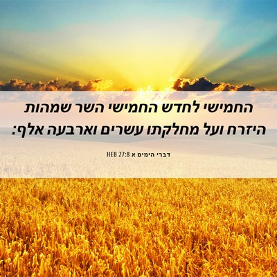 Picture 06 - דברי הימים א 27:8 HEB - החמישי לחדש החמישי השר - Bible Verse Picture