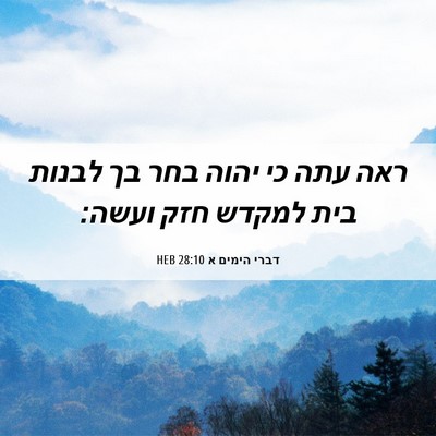 Picture 06 - דברי הימים א 28:10 HEB - ראה עתה כי יהוה בחר בך - Bible Verse Picture