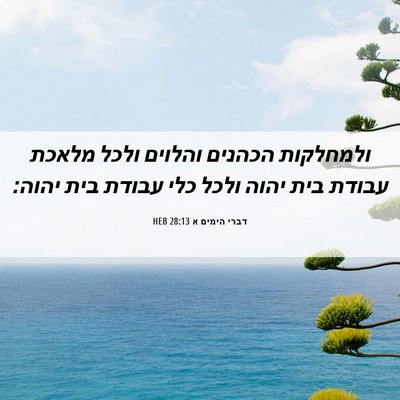 Picture 06 - דברי הימים א 28:13 HEB - ולמחלקות הכהנים והלוים - Bible Verse Picture