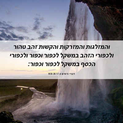 Picture 06 - דברי הימים א 28:17 HEB - והמזלגות והמזרקות והקשות - Bible Verse Picture