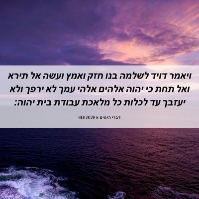 Picture 06 - דברי הימים א 28:20 HEB - ויאמר דויד לשלמה בנו חזק - Bible Verse Picture