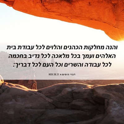 Picture 06 - דברי הימים א 28:21 HEB - והנה מחלקות הכהנים והלוים - Bible Verse Picture