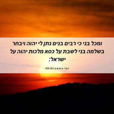 Picture 06 - דברי הימים א 28:5 HEB - ומכל בני כי רבים בנים נתן - Bible Verse Picture