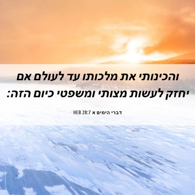 Picture 06 - דברי הימים א 28:7 HEB - והכינותי את מלכותו עד - Bible Verse Picture