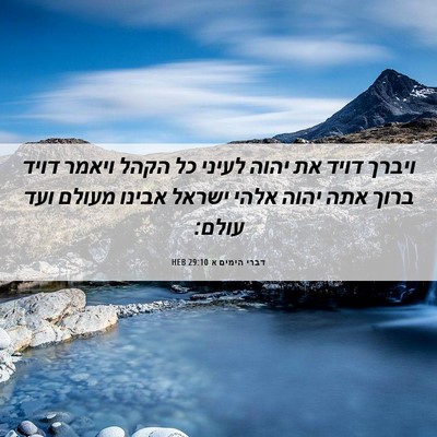 Picture 06 - דברי הימים א 29:10 HEB - ויברך דויד את יהוה לעיני כל - Bible Verse Picture