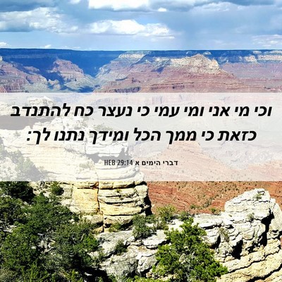 Picture 06 - דברי הימים א 29:14 HEB - וכי מי אני ומי עמי כי נעצר - Bible Verse Picture