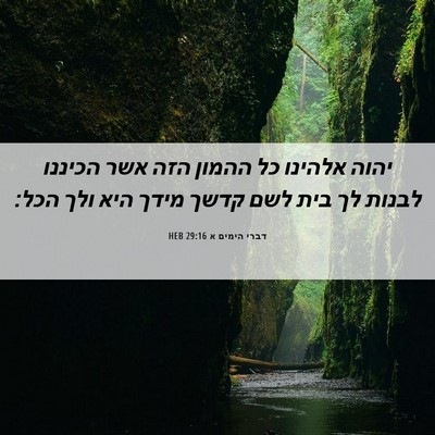 Picture 06 - דברי הימים א 29:16 HEB - יהוה אלהינו כל ההמון הזה - Bible Verse Picture