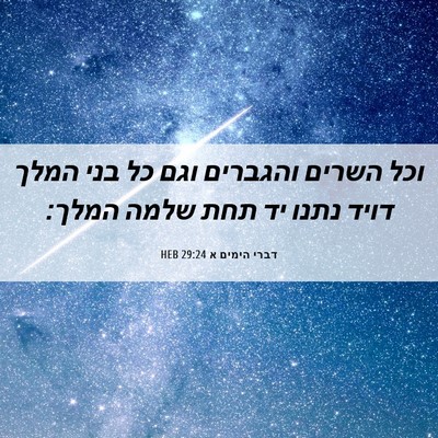Picture 06 - דברי הימים א 29:24 HEB - וכל השרים והגברים וגם כל - Bible Verse Picture