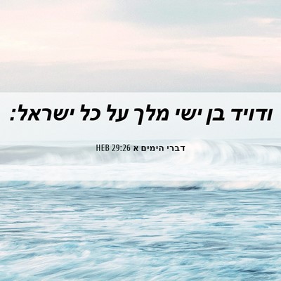 Picture 06 - דברי הימים א 29:26 HEB - ודויד בן ישי מלך על כל - Bible Verse Picture