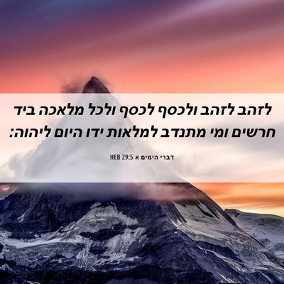 Picture 06 - דברי הימים א 29:5 HEB - לזהב לזהב ולכסף לכסף ולכל - Bible Verse Picture