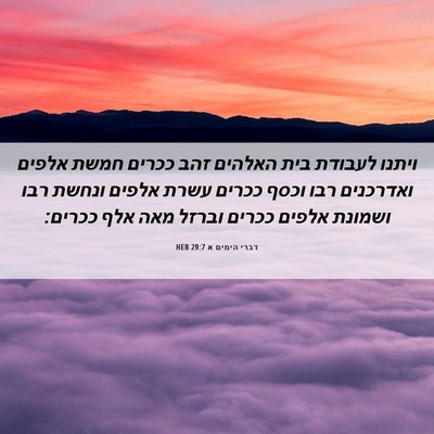 Picture 06 - דברי הימים א 29:7 HEB - ויתנו לעבודת בית האלהים - Bible Verse Picture