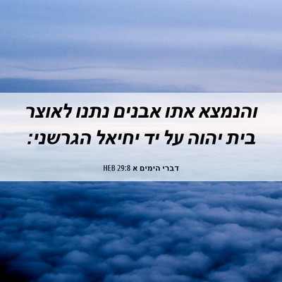 Picture 06 - דברי הימים א 29:8 HEB - והנמצא אתו אבנים נתנו - Bible Verse Picture