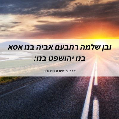 Picture 06 - דברי הימים א 3:10 HEB - ובן שלמה רחבעם אביה בנו אסא - Bible Verse Picture
