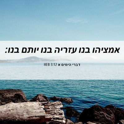 Picture 06 - דברי הימים א 3:12 HEB - אמציהו בנו עזריה בנו יותם - Bible Verse Picture