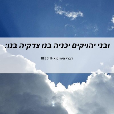 Picture 06 - דברי הימים א 3:16 HEB - ובני יהויקים יכניה בנו - Bible Verse Picture