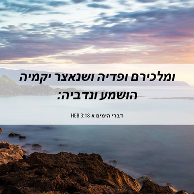 Picture 06 - דברי הימים א 3:18 HEB - ומלכירם ופדיה ושנאצר יקמיה - Bible Verse Picture