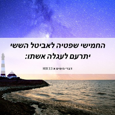 Picture 06 - דברי הימים א 3:3 HEB - החמישי שפטיה לאביטל הששי - Bible Verse Picture