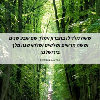 Picture 06 - דברי הימים א 3:4 HEB - ששה נולד לו בחברון וימלך שם - Bible Verse Picture