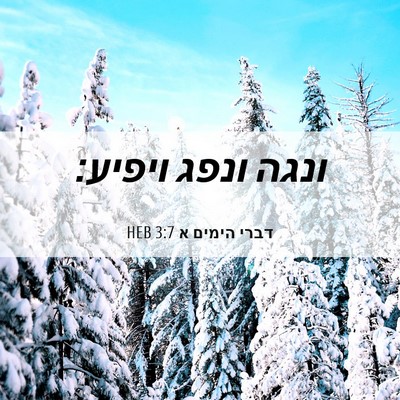 Picture 06 - דברי הימים א 3:7 HEB - ונגה ונפג - Bible Verse Picture