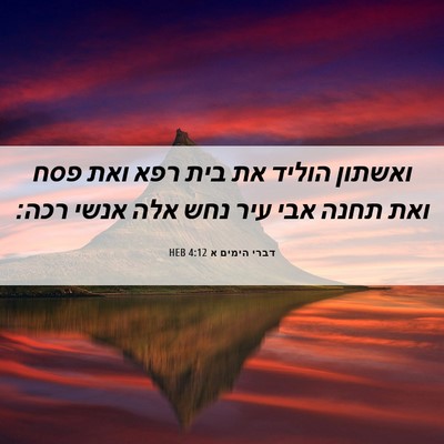 Picture 06 - דברי הימים א 4:12 HEB - ואשתון הוליד את בית רפא ואת - Bible Verse Picture