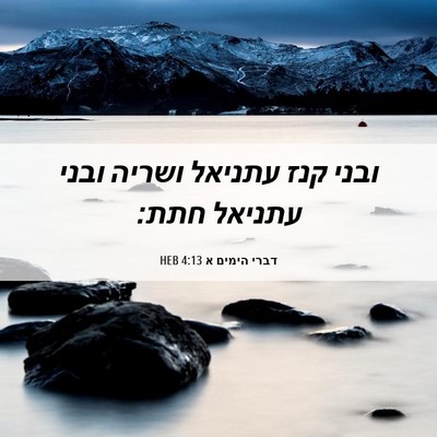 Picture 06 - דברי הימים א 4:13 HEB - ובני קנז עתניאל ושריה ובני - Bible Verse Picture