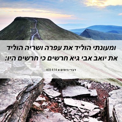 Picture 06 - דברי הימים א 4:14 HEB - ומעונתי הוליד את עפרה - Bible Verse Picture