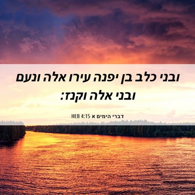Picture 06 - דברי הימים א 4:15 HEB - ובני כלב בן יפנה עירו אלה - Bible Verse Picture