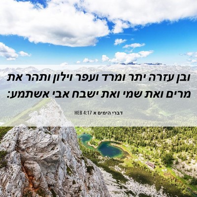 Picture 06 - דברי הימים א 4:17 HEB - ובן עזרה יתר ומרד ועפר - Bible Verse Picture