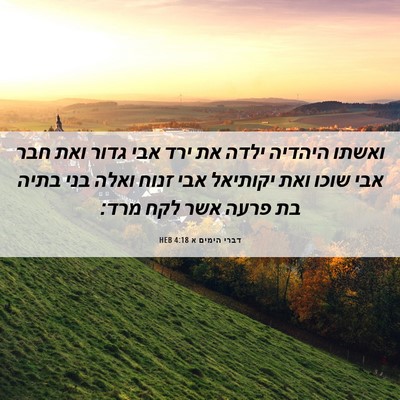 Picture 06 - דברי הימים א 4:18 HEB - ואשתו היהדיה ילדה את ירד - Bible Verse Picture