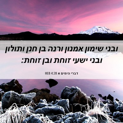 Picture 06 - דברי הימים א 4:20 HEB - ובני שימון אמנון ורנה בן - Bible Verse Picture