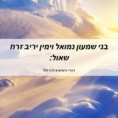 Picture 06 - דברי הימים א 4:24 HEB - בני שמעון נמואל וימין יריב - Bible Verse Picture