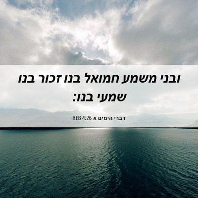 Picture 06 - דברי הימים א 4:26 HEB - ובני משמע חמואל בנו זכור - Bible Verse Picture