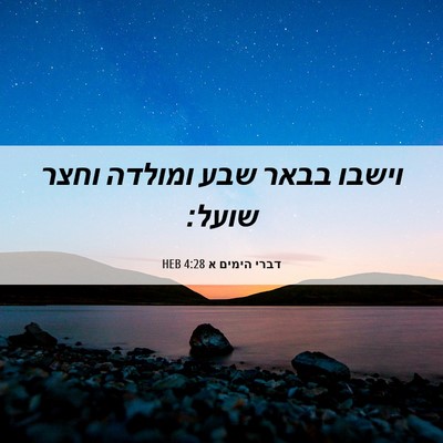 Picture 06 - דברי הימים א 4:28 HEB - וישבו בבאר שבע ומולדה וחצר - Bible Verse Picture