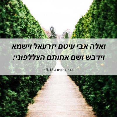 Picture 06 - דברי הימים א 4:3 HEB - ואלה אבי עיטם יזרעאל וישמא - Bible Verse Picture