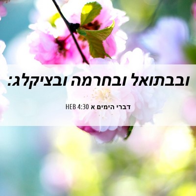 Picture 06 - דברי הימים א 4:30 HEB - ובבתואל ובחרמה - Bible Verse Picture