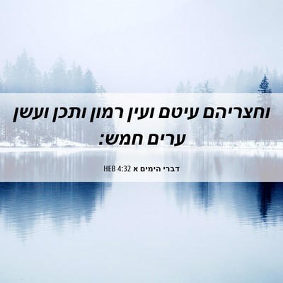 Picture 06 - דברי הימים א 4:32 HEB - וחצריהם עיטם ועין רמון - Bible Verse Picture