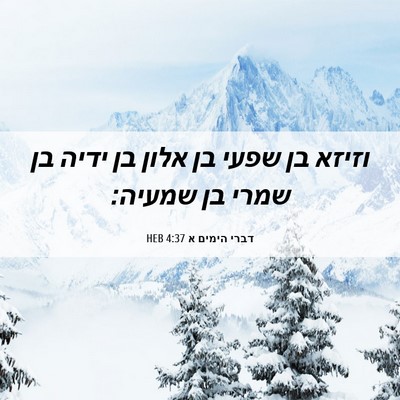 Picture 06 - דברי הימים א 4:37 HEB - וזיזא בן שפעי בן אלון בן - Bible Verse Picture