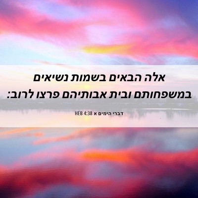 Picture 06 - דברי הימים א 4:38 HEB - אלה הבאים בשמות נשיאים - Bible Verse Picture