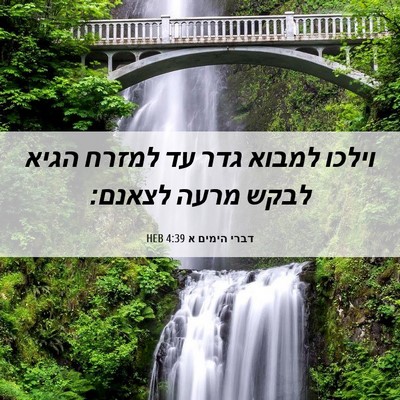 Picture 06 - דברי הימים א 4:39 HEB - וילכו למבוא גדר עד למזרח - Bible Verse Picture