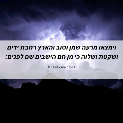 Picture 06 - דברי הימים א 4:40 HEB - וימצאו מרעה שמן וטוב והארץ - Bible Verse Picture