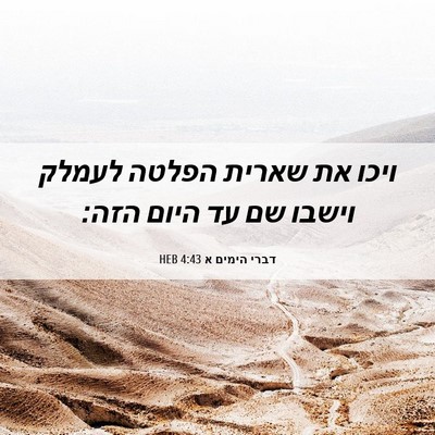Picture 06 - דברי הימים א 4:43 HEB - ויכו את שארית הפלטה לעמלק - Bible Verse Picture