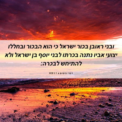 Picture 06 - דברי הימים א 5:1 HEB - ובני ראובן בכור ישראל כי - Bible Verse Picture